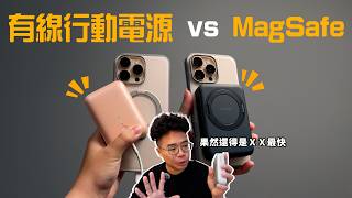 iPhone 要用 MagSafe 無線充電還是有線充電比較好？最輕巧的行動電源 Aukey Cubie 開箱