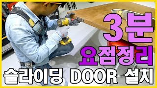 ep133_3분 요점정리 날로먹는 슬라이딩 DOOR 설치 [인테리어\u0026목공] 미닫이문레일 벽걸이용 벽 부착형