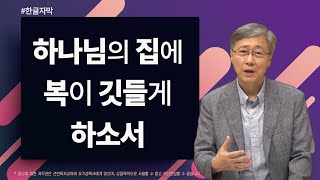 하나님의 집에 복이 깃들게 하소서 | 시편 122:1-9 | 유기성 목사 | 2018-10-14