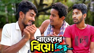 বৈশাখের ১২তারিখে বাতেনের বিয়ে! কিন্তু নয়ন এটা কি করলো😅😂