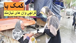 مساعدت با کراچی وان های نیازمند، قسمت اول - بازتاب | Baztab