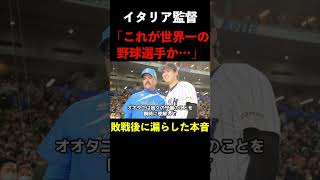 WBC日本代表に敗戦したイタリア監督が漏らした本音に一同驚愕…