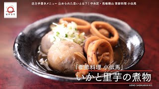 【ほくほくの里芋に、いかの優しいうまみが染みわたる】 いかと里芋の煮物 by 季節料理　小伝馬　|植野食堂 #403 2025年1月21日放送