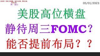 美股高位横盘 静待周三FOMC？能否提前布局？？