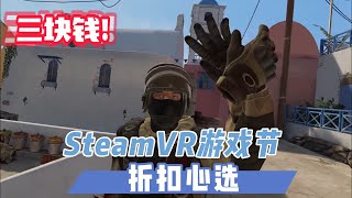 【VR速递】3块入手VR版CS！SteamVR游戏折扣心选