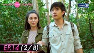 นางสาวไม่จำกัดนามสกุล | EP.14 (2/8) | 6 ม.ค. 65 | GMM25