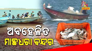 Fishermen In Distress Over Neglected Fishing Port At Astaranga Of Puri District । NandighoshaTV