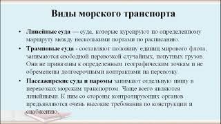 Дукенбаева Г М    Перевозка морским и речным транспортом  Виды транспорта для водных перевозок