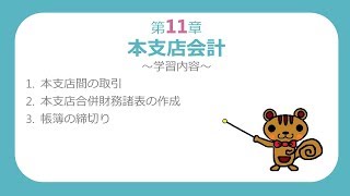 【日商簿記2級 商業簿記】 第11章 本支店会計 【最速簿記】