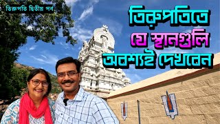 EP 2 । তিরুপতি ভেঙ্কটেশ্বর দর্শনের আগে এই মন্দিরে যেতেই হবে । Tirupati Darshan । Tirupati Balaji