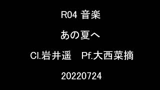 R04 音楽 あの夏へ Cl.岩井遥 Pf.大西菜摘 20220724