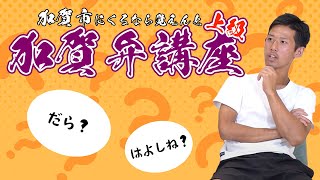 加賀市に行くなら加賀弁覚えんと！上級編