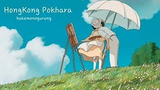 Hongkong Pokhara-Bakemonogurung (Lyrics)