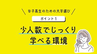 女子高生のための大学選び5つのポイント［ポイント①］