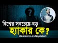 বিশ্বের মধ্যে সবচেয়ে বড় হ্যাকার কে? – Who is the biggest hacker in the world? – Hamza Bendelladj