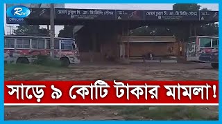 ফুয়েলিং ষ্টেশনের মালিকের বিরুদ্ধে সাড়ে ৯ কোটি টাকার মামলা | Rtv News