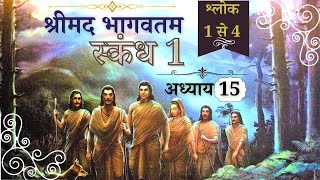 Shrimad Bhagavatam  Canto 1 chapter 15- पाण्डवों की सामयिक निवृत्ति | Panch pandav