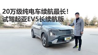 【起亚EV5长测16】20万级纯电续航最长！试驾EV5长续航版！