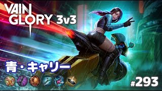 【Vainglory実況#293】青スカイ：フロバ好きやわ＼(^o^)／ v3.4【ベイングローリー】