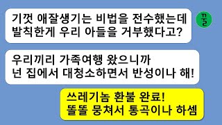 [꿀꿀극장] 본인 아들이 불임인줄도 모르고 며느리한테 온갖 해괴한 짓을 다 강요하는 시모,급기야는 불임인 며느리는 가족이 아니라는 막말을 하면서 지들끼리 여행을 가는데…