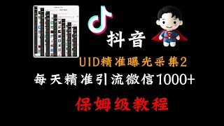 【2024抖音最新技术风口2】每天精准截流意向用户1000+，配合社群软件实现精准截流获客，重量级更新