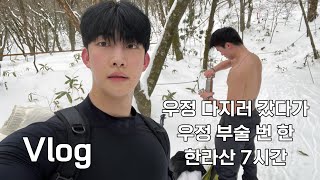 sub.[윤성 vlog] - 우정 다지러 갔다가 우정 부술 번 한 한라산 7시간