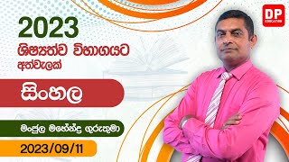 🔴 LIVE CLASS | 2023 ශිෂ්‍යත්ව විභාගයට අත්වැලක් | සිංහල | Grade 5 Sinhala | 2023.09.11