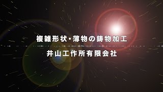 複雑形状・薄物の鋳物加工｜井山工作所有限会社