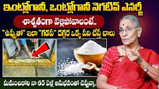 Anantha Lakshmi - నెగటివ్ ఎనర్జీ పోవాలంటే ఉప్పుతో ఇలా చేయండి || Negative Energy Remedy || SumanTV