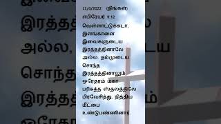 நாள் -35 - verse for the lent  - Bible quiz