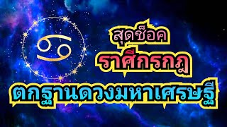 #ราศีกรกฏ สุดช็อคตกฐานดวงมหาเศรษฐี #ดูดวง #astrology #cancer #เดือนมีนาคม #ราชาโชค #รวย