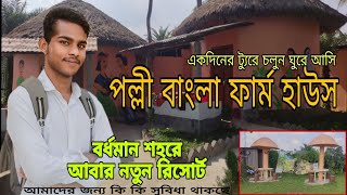 বর্ধমানে নতুন রিসোর্ট পল্লী বাংলা ফার্ম হাউস || palli Bangla farm house ||@Sagorvlogs99