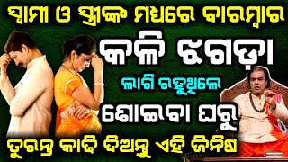 ସ୍ୱାମୀ ଓ ସ୍ତ୍ରୀଙ୍କ ମଧ୍ୟରେ ଝଗଡା ଲାଗିରହୁଥିଲେ ଶୋଇବା ଘରୁ ତୁରନ୍ତ କାଢି ଦିଅନ୍ତୁ ଏହି ଜିନିଷ || Sadhubani ||