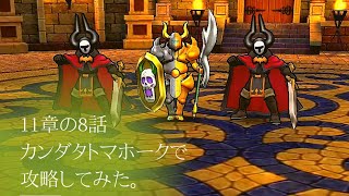 [ドラゴンクエストウォーク] 11章8話 マジックアーマーをカンダタトマホークで攻略してみた👍️