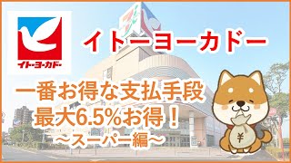 【イトーヨーカドー】イトーヨーカドーで一番お得な支払手段について解説！最大6.5%お得に買い物！～スーパー編～