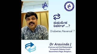 ಮಧುಮೇಹ  ರಿವರ್ಸಲ್ ...?  Diabetes Reversal ?