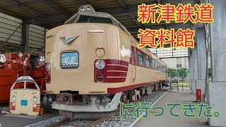 【新潟県・国鉄】新津鉄道資料館に行ってきた。