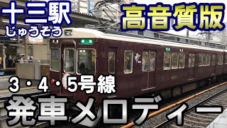 ［高音質版］阪急十三駅　3・4・5号線　発車メロディー