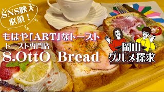 【岡山グルメ】トースト専門店「8.OttO Bread」SNS映え！萌えトースト現る！ 岡山市北区