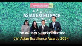 ปตท.สผ. คว้า 5 รางวัลระดับสากล จาก Asian Excellence Awards 2024