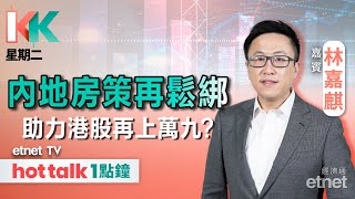 2024-05-28｜恒指期結前可收復萬九？｜再傳騰訊大股東減持？｜上海房策再鬆綁｜#KK星期二 #林嘉麒 #直播｜hot talk 1點鐘