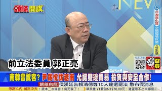 【頭條開講】東協正面拒絕美國! 越南打臉拜登\