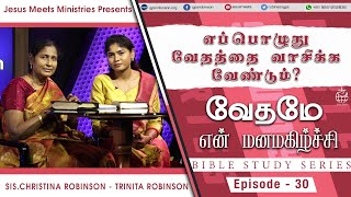 When to meditate the Word of God|வேதமே என் மனமகிழ்ச்சி|Bible Study| Christina Robi\u0026 Trinita Robinson