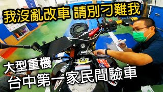 我只是改了倒插...驗車可不可以不要....