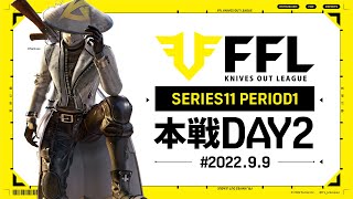 【荒野行動】FFL SERIES11 DAY2　解説 :Justive7　実況:V3