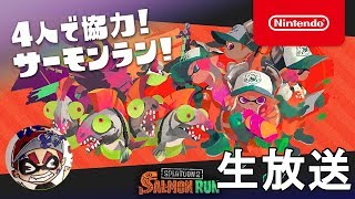 ４人でサーモンランやるぞー【スプラトゥーン２】