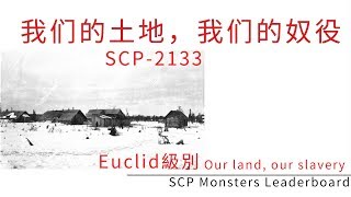 SCP怪獸排行榜    SCP-2133    Euclid級別   被遺忘的村莊   幾百年都屬於同一批人  我們的土地  我們的奴隸