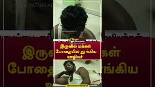 இருளில் மக்கள்; போதையில் தூங்கிய ஊழியர் #shorts #Mayiladuthurai