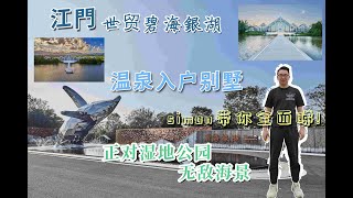 【灣區探長】世茂•碧海銀湖｜絕版溫泉別墅｜珠海西馬爾代夫｜15km黃金海岸線｜溫泉入戶｜大灣區樓盤｜投資價值高｜山海湖泉林