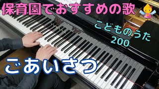 ごあいさつ（歌詞付き）｜こどものうた200